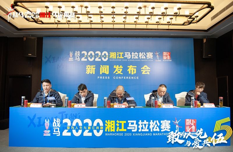 戰(zhàn)馬2020湘江馬拉松賽新聞發(fā)布會(huì)順利召開，賽事信息發(fā)布！